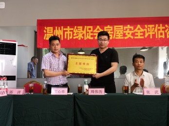 綠促會(huì)房屋安全評(píng)估主任單位
